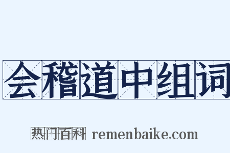 会稽道中组词是什么意思的图片